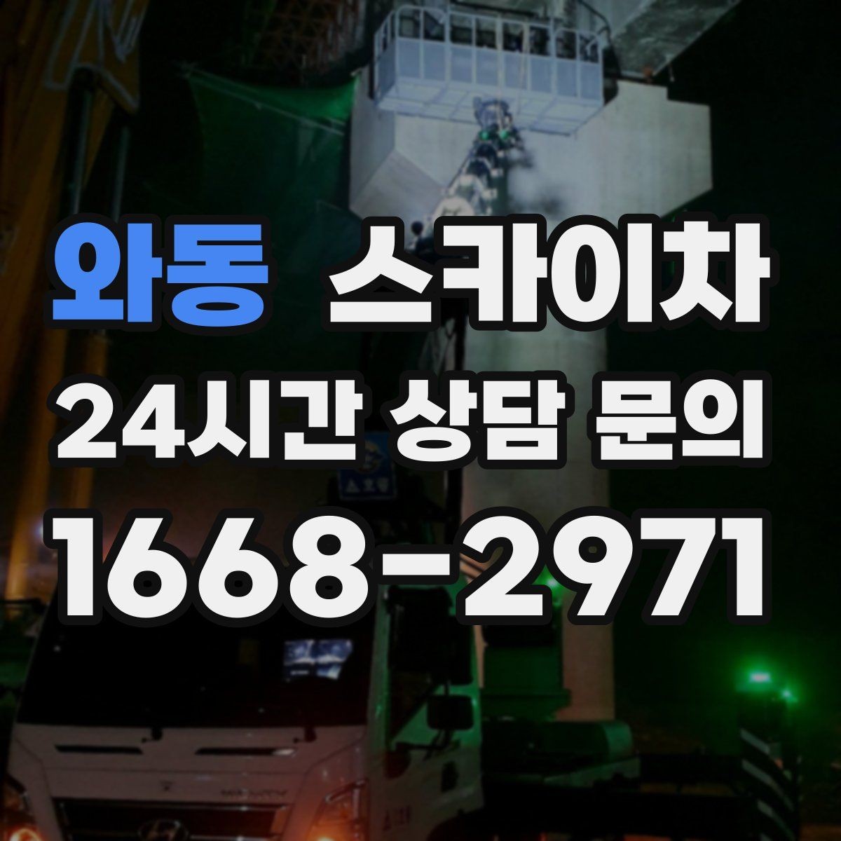 와동 스카이차 건물 외벽 청소를 빠르게 끝내는 방법