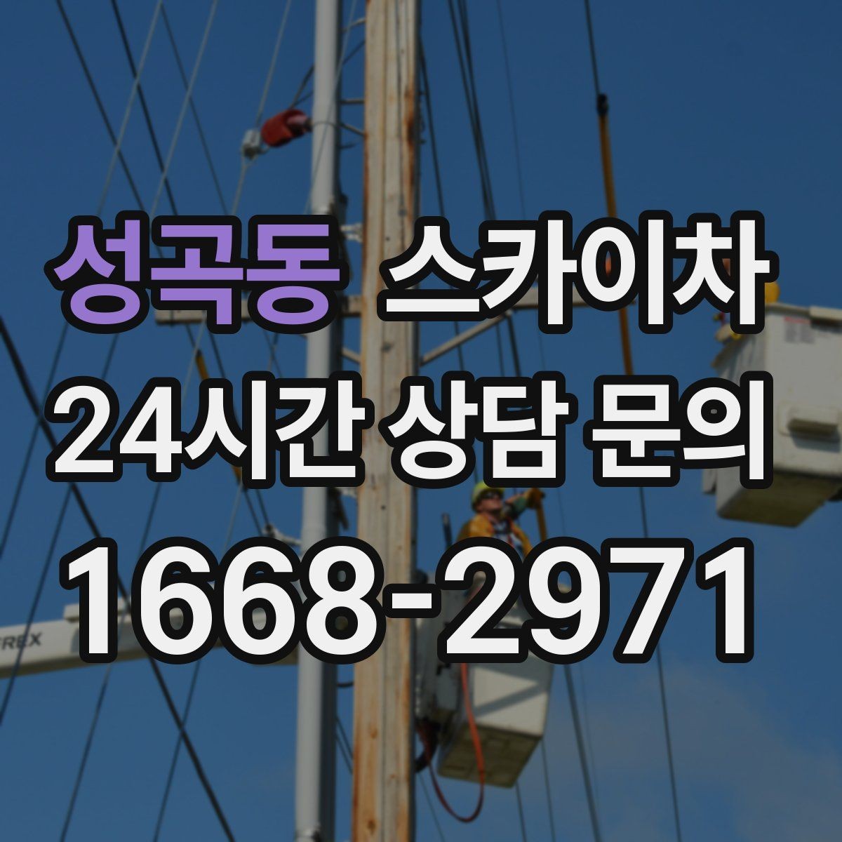 성곡동 스카이차 외부 조명 교체로 야간 시야 개선
