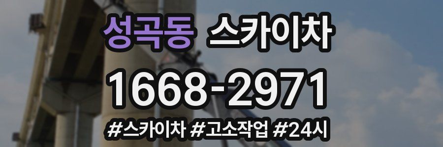 성곡동 스카이차