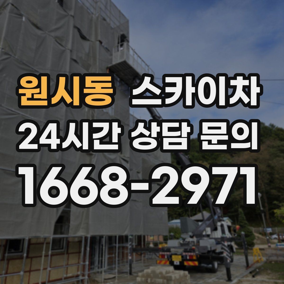 원시동 스카이차 상가 밀집 지역 작업 시 주의할 점