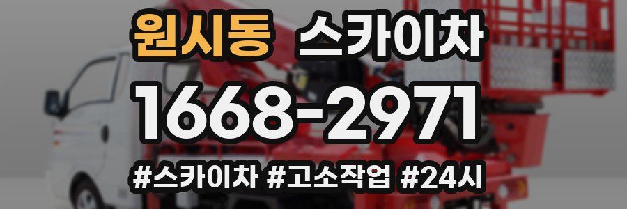 원시동 스카이차