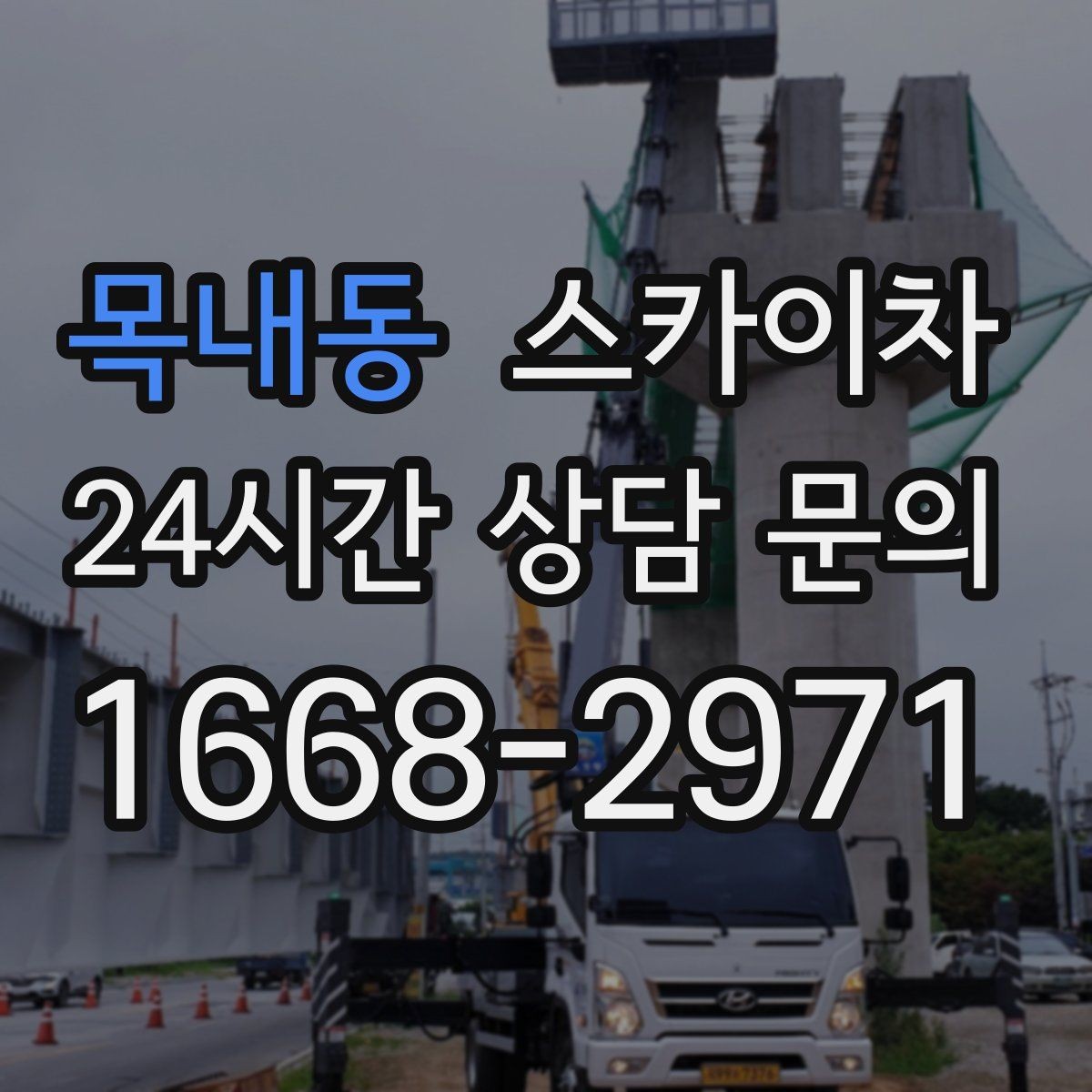 목내동 스카이차 높이와 위치만 알면 상담이 빨라집니다