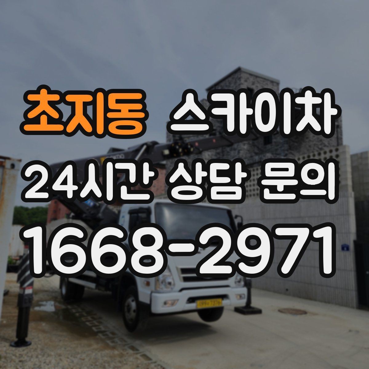 초지동 스카이차 통신선 정리로 외관 깔끔하게 만들기