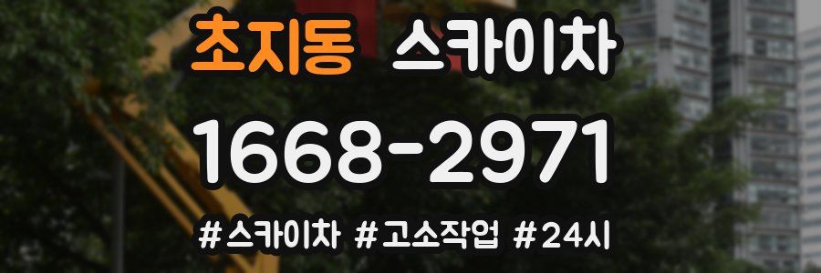 초지동 스카이차