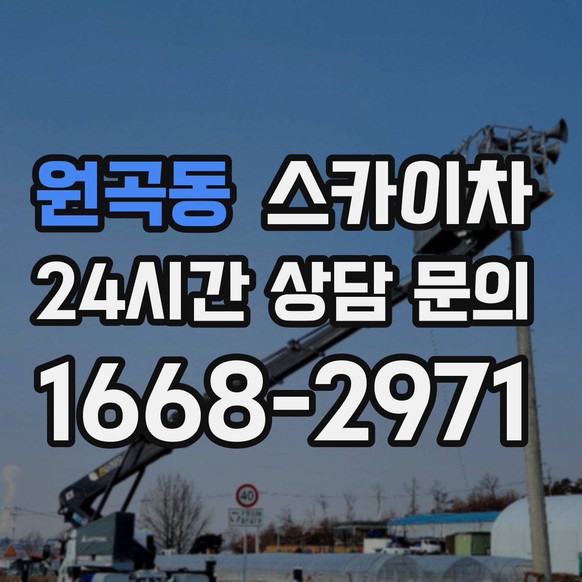 원곡동 스카이차 좁은 골목 현장에서도 가능한가요