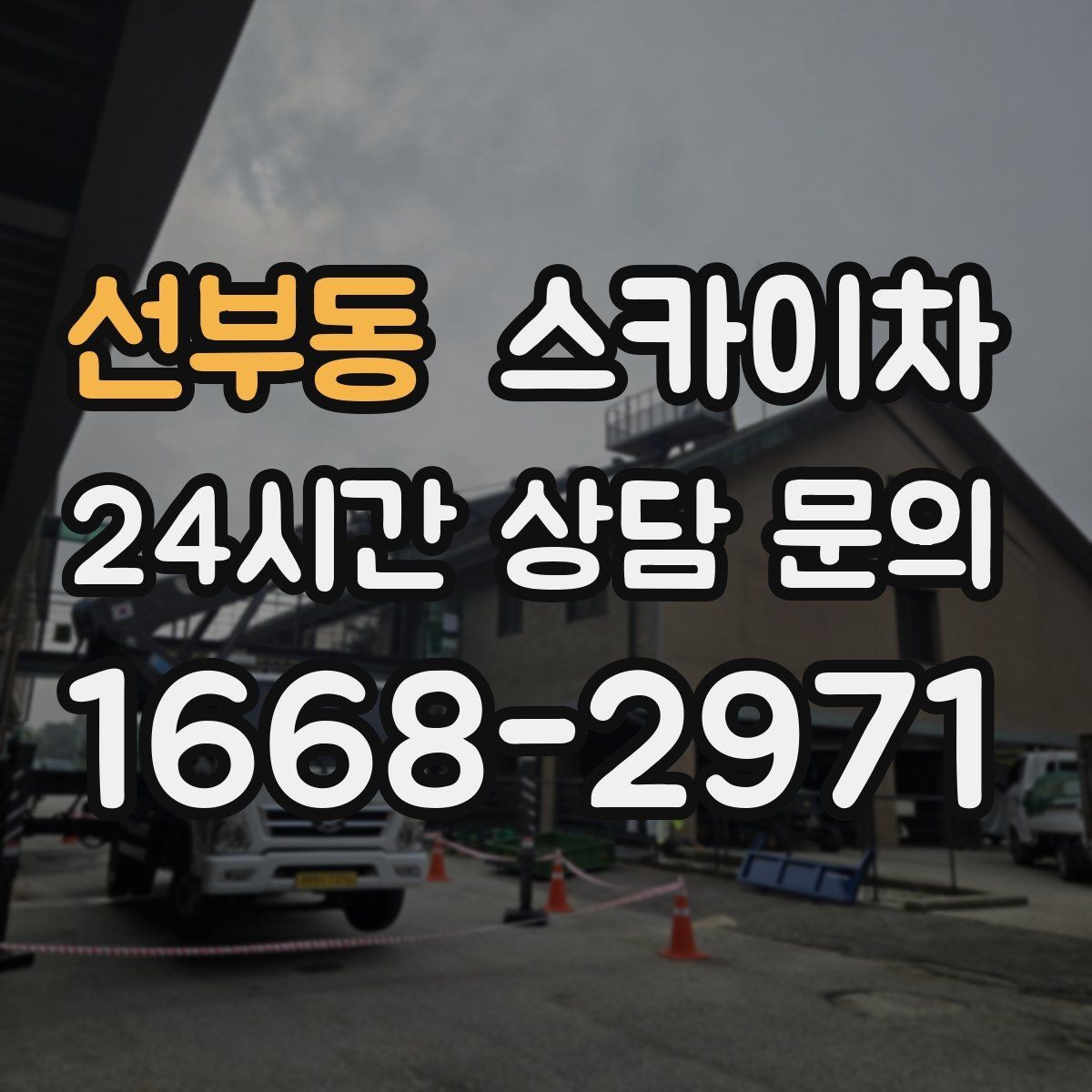 선부동 스카이차 옥외 안테나 설치를 안전하게