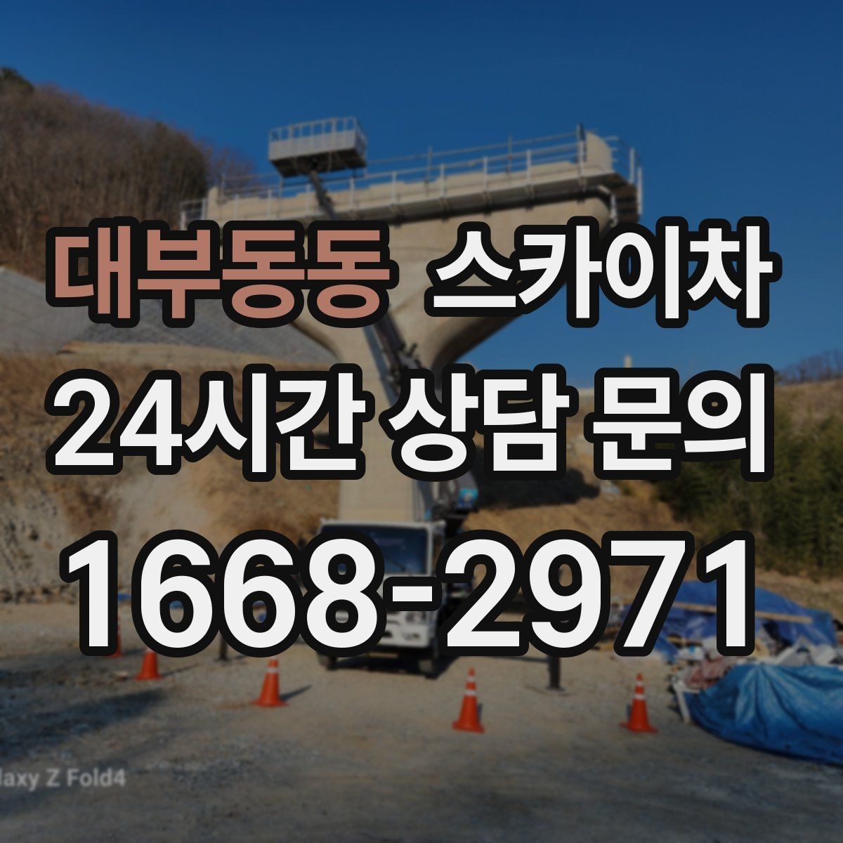 대부동동 스카이차 외벽 오염이 심한 구간 부분 세척