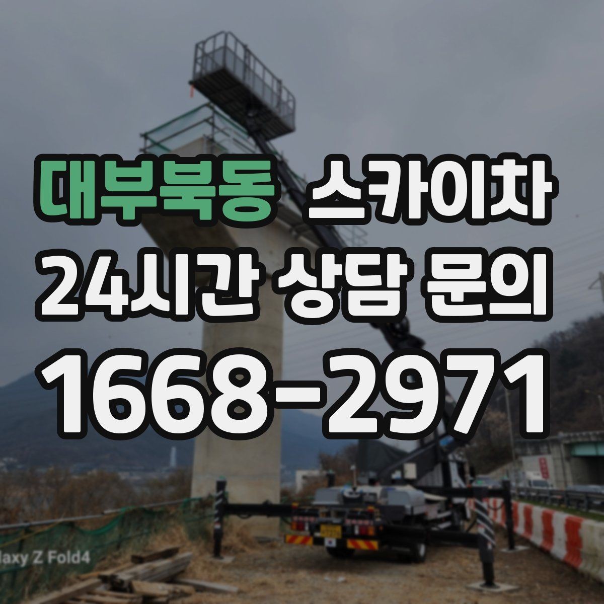 대부북동 스카이차 고층 창호 주변 누수 점검에 활용