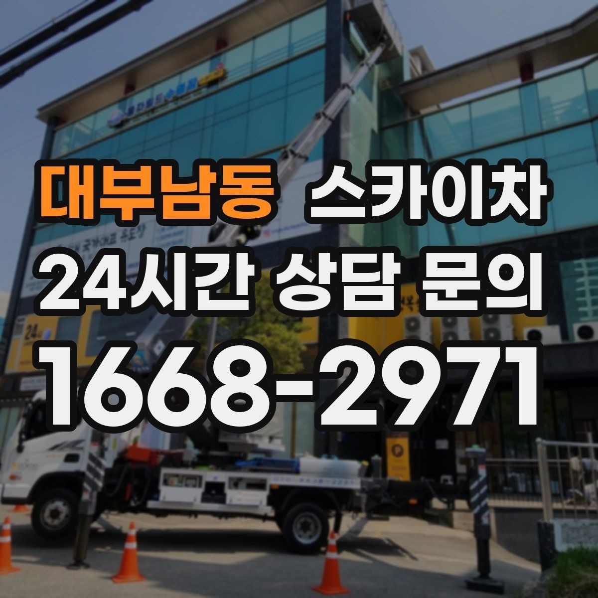 대부남동 스카이차 벽면 앙카 보강 작업 진행 요령