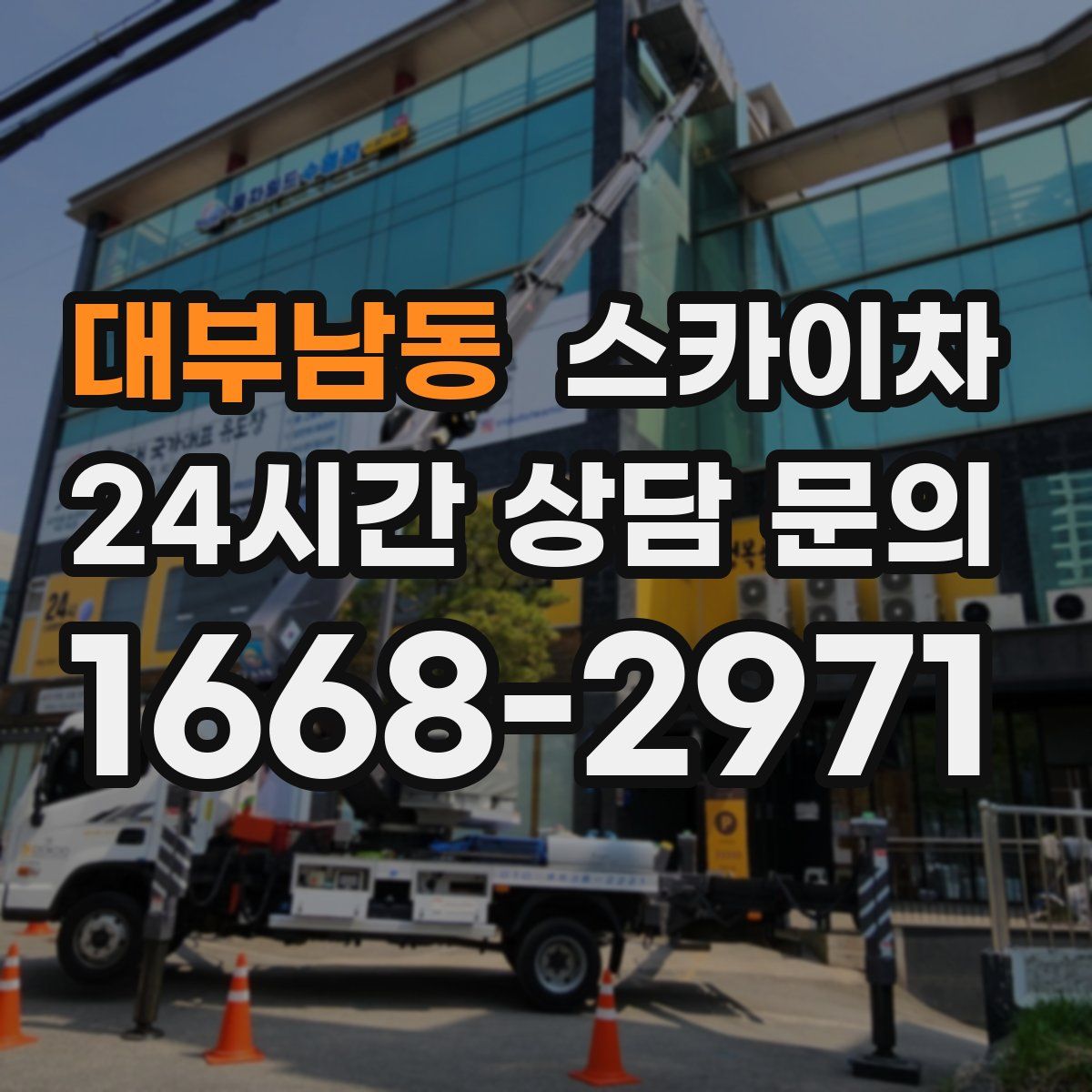 대부남동 스카이차