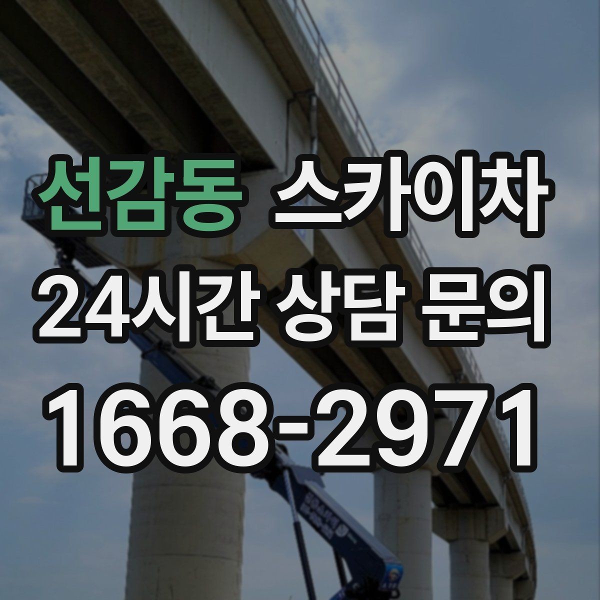 선감동 스카이차 작업 준비 시간 단축을 위한 사전 준비