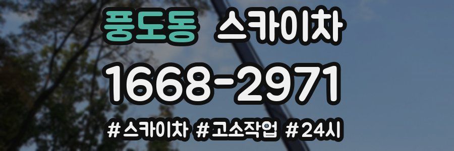 풍도동 스카이차