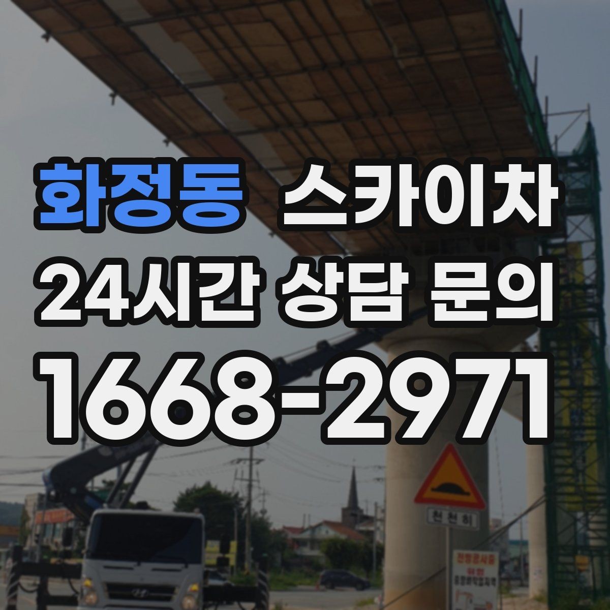 화정동 스카이차 골목길 협소 현장 진입 가능 여부