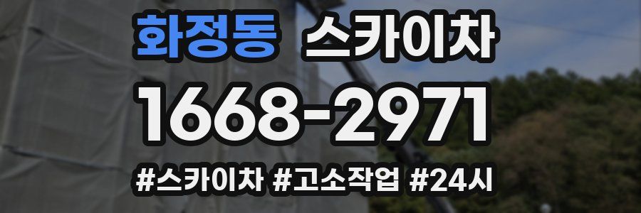 화정동 스카이차