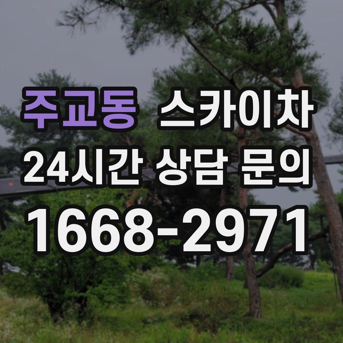 주교동 스카이차 실리콘 작업 후 누수 예방 확인