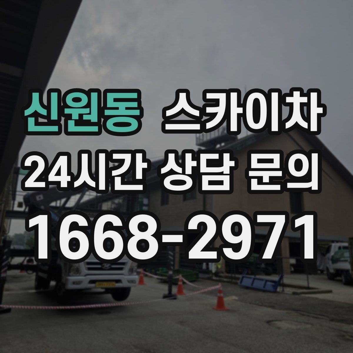 신원동 스카이차 현장 사진만으로도 작업 가능 여부 확인