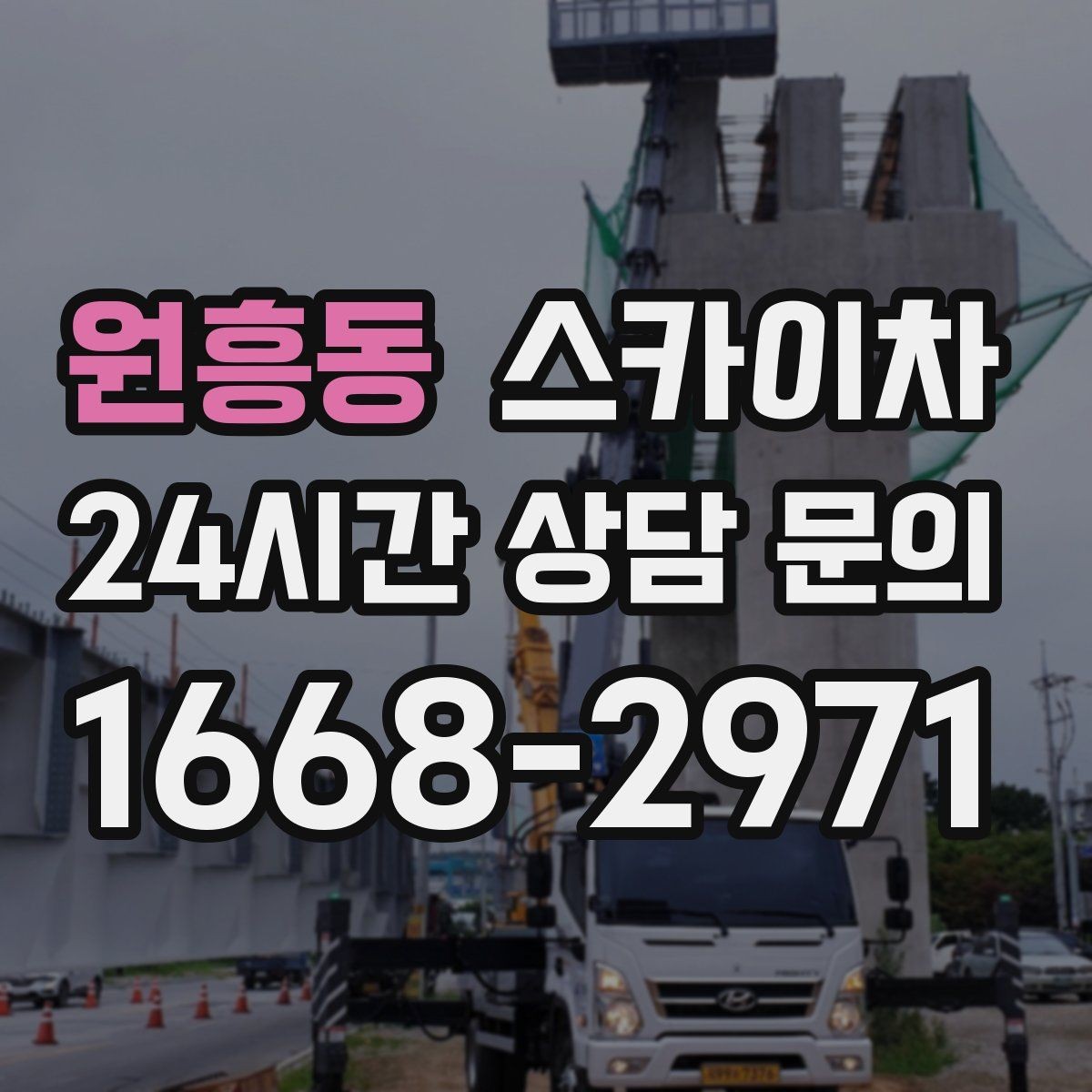 원흥동 스카이차 채널 간판 점검과 보수 진행 방법