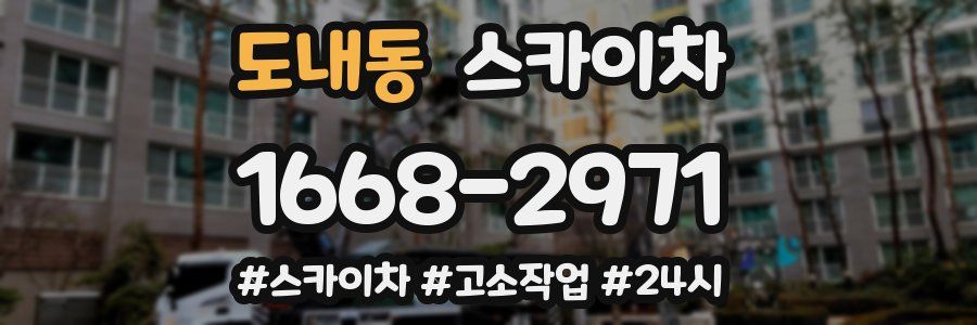 도내동 스카이차