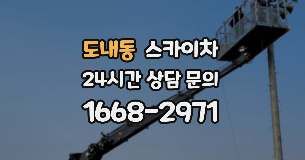 도내동 스카이차