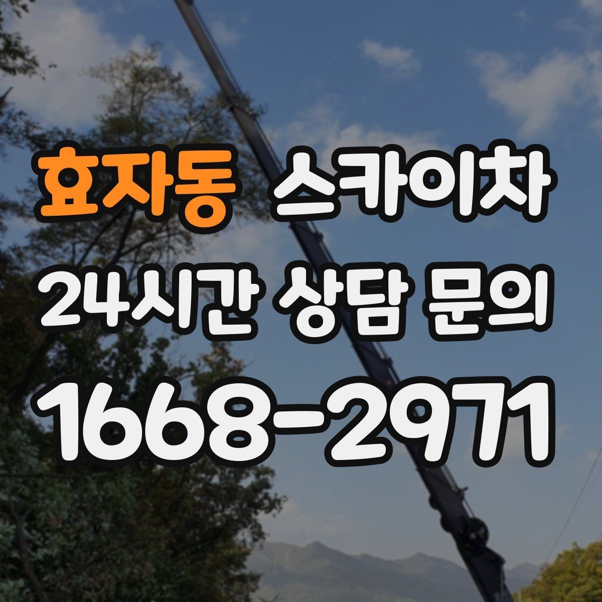 효자동 스카이차 정기 점검으로 고소 작업을 줄이는 방법