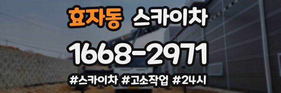 효자동 스카이차