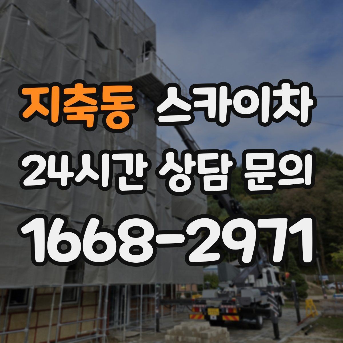 지축동 스카이차 돌출 간판 흔들림 점검이 중요한 이유