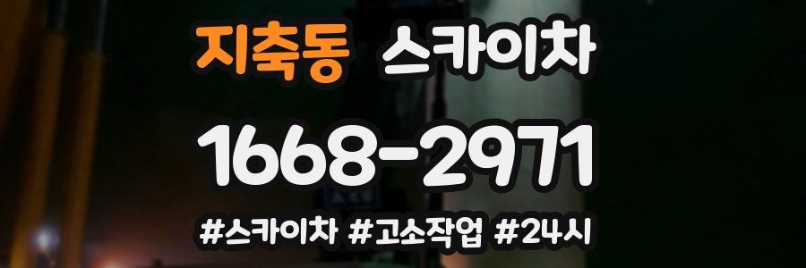 지축동 스카이차