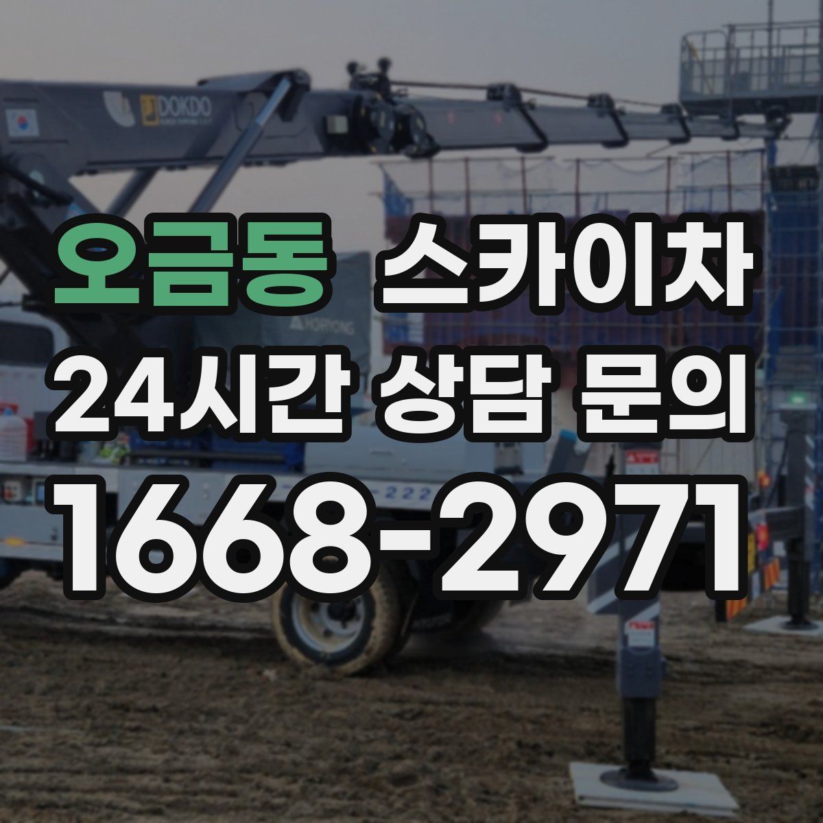 오금동 스카이차