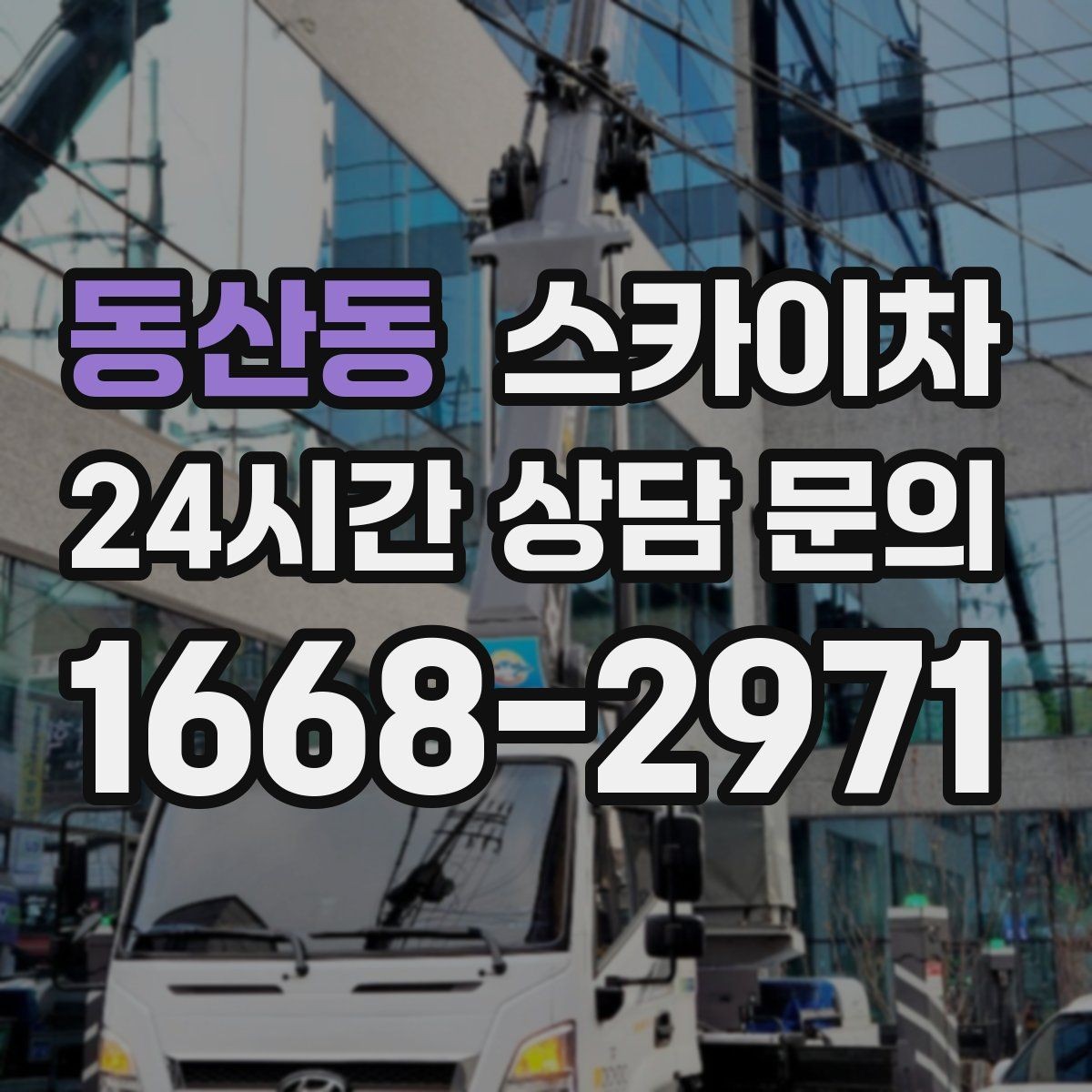 동산동 스카이차 경사면 현장 안전 세팅 방법