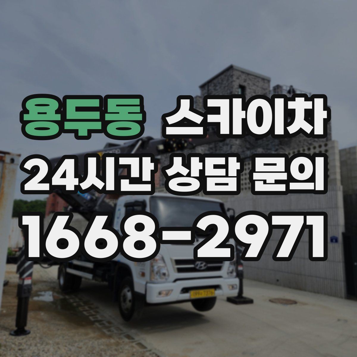 용두동 스카이차 외벽 간판 청소로 밝기 되찾기