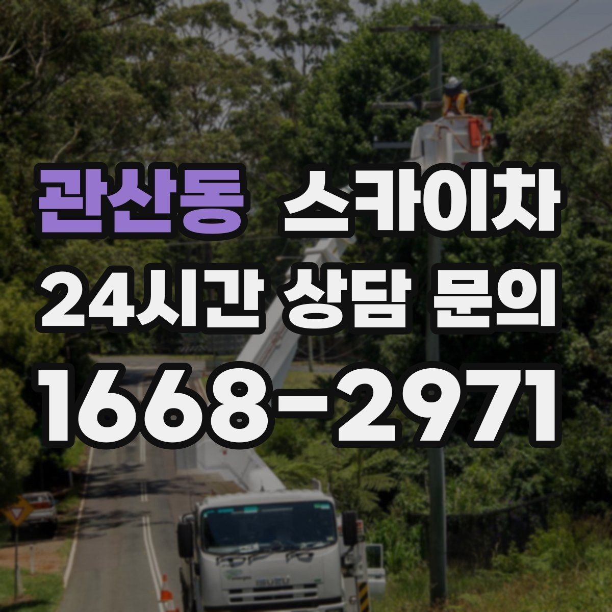 관산동 스카이차 통신선 정리 작업을 고소에서 진행하기