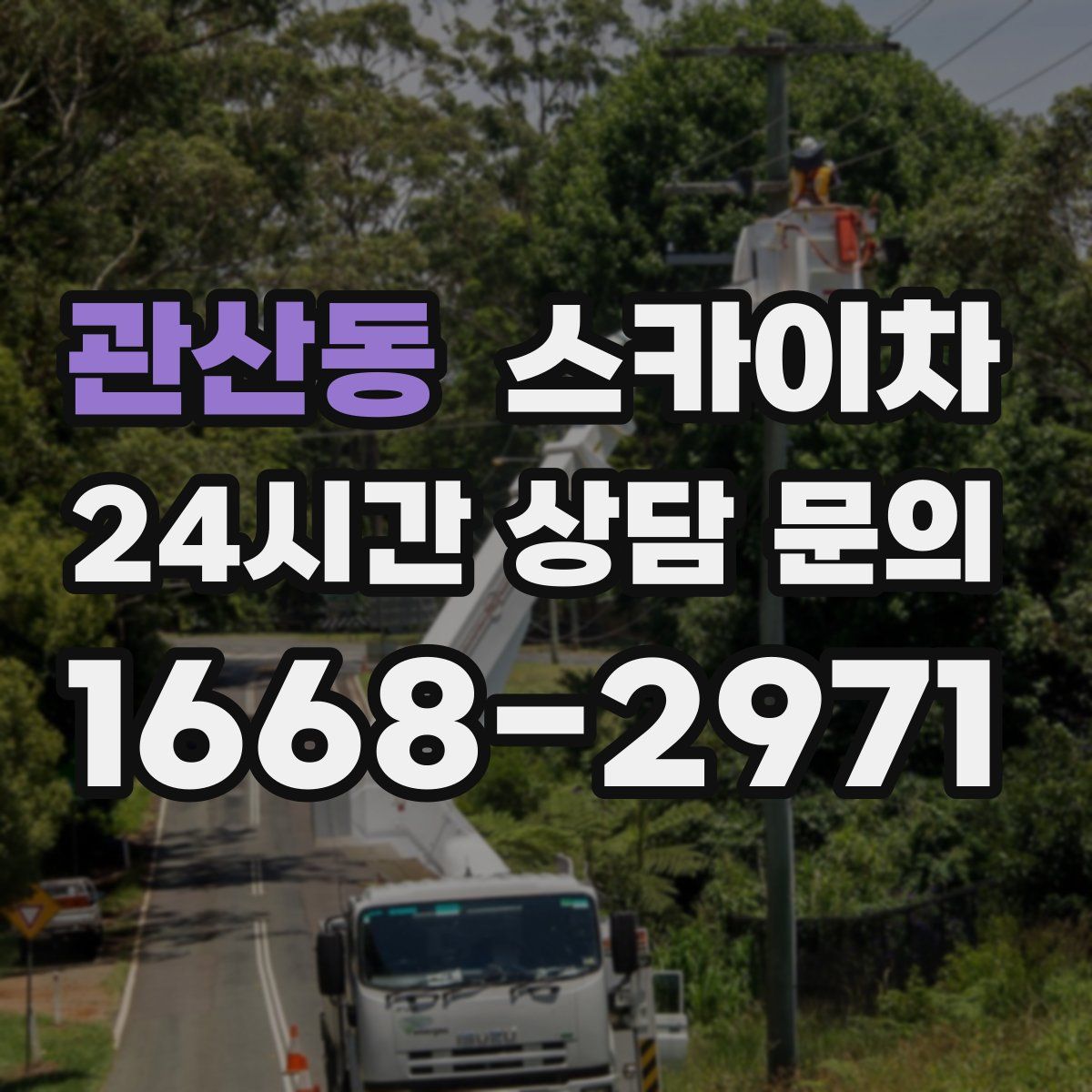 관산동 스카이차