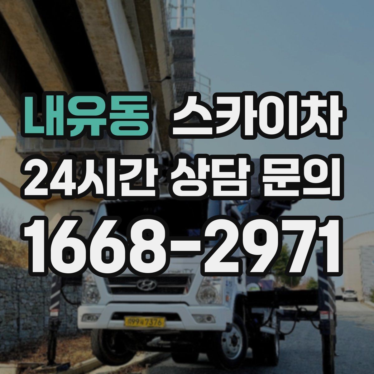 내유동 스카이차 조명 교체가 높은 곳이라면 이렇게