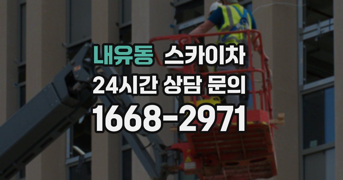 내유동 스카이차