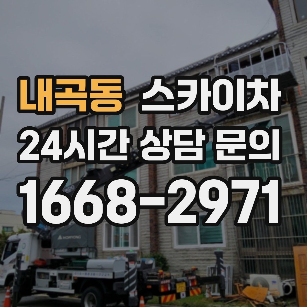 내곡동 스카이차 외벽 유리 청소가 필요한 날 체크 포인트