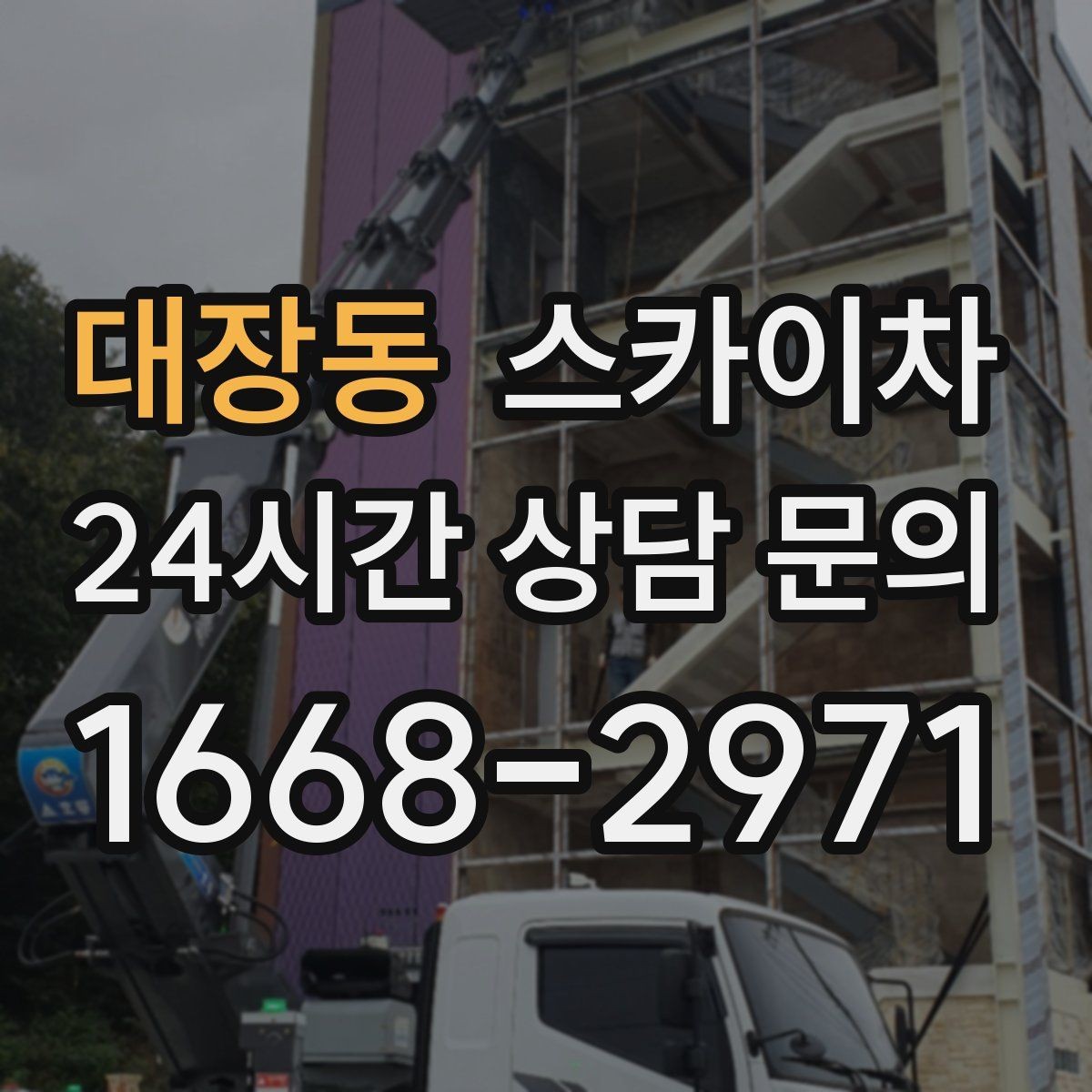 대장동 스카이차 간판 조명 수리 작업을 빠르게