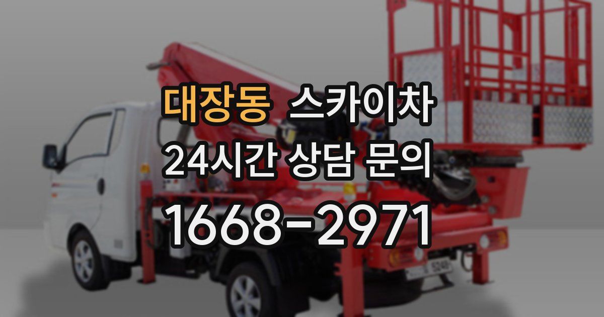 대장동 스카이차