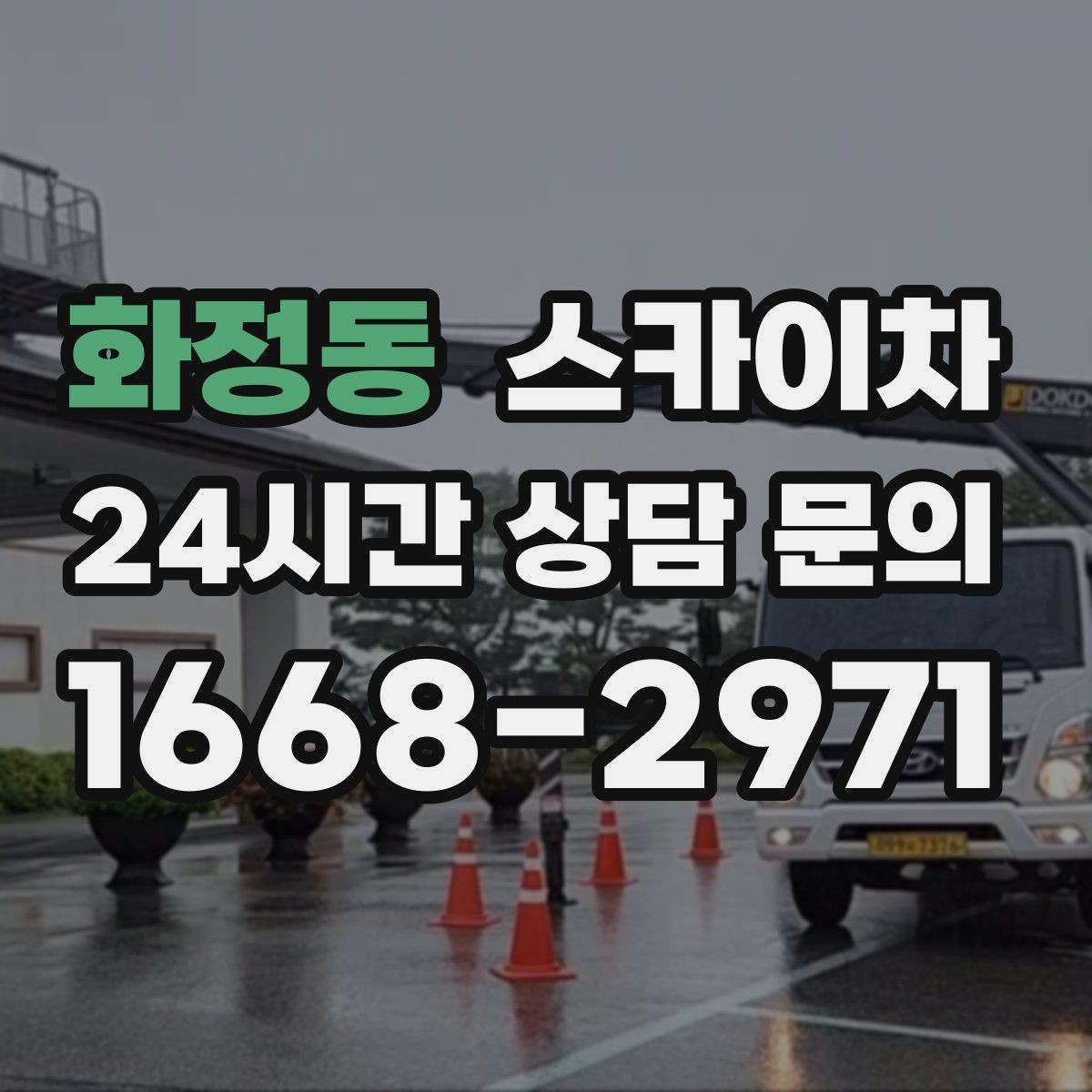 화정동 스카이차 외벽 타일 들뜸 점검과 보수