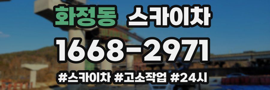 화정동 스카이차