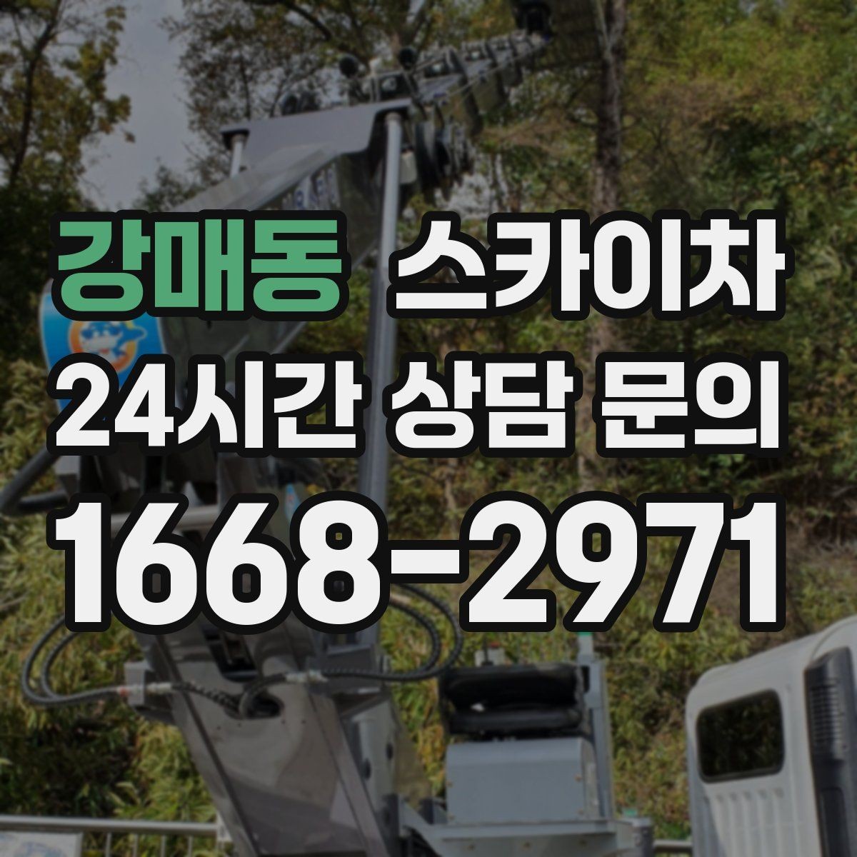 강매동 스카이차 무선 중계기 설치가 높은 곳이라면