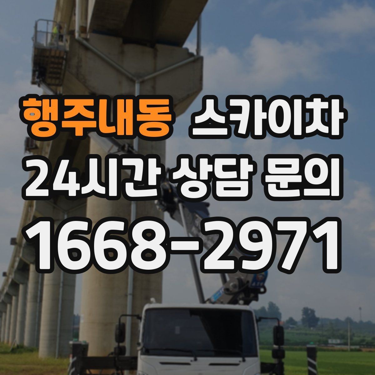 행주내동 스카이차 보행자 많은 구간 작업 계획 세우기