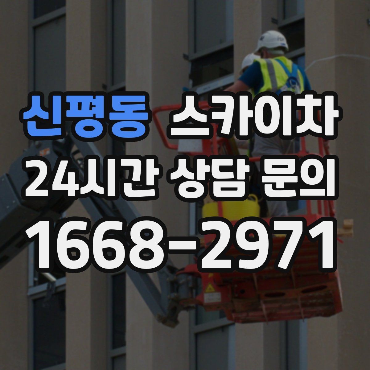 신평동 스카이차 건물 외벽 유지관리로 비용을 줄이는 방법