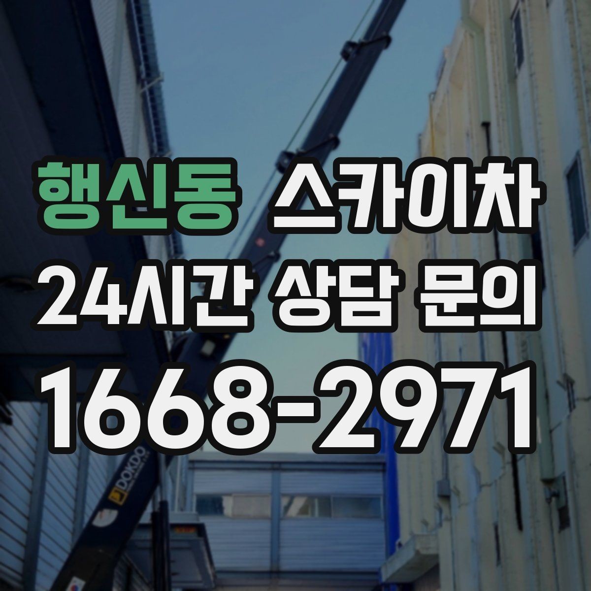 행신동 스카이차 돌출 간판 작업 시 주의할 점
