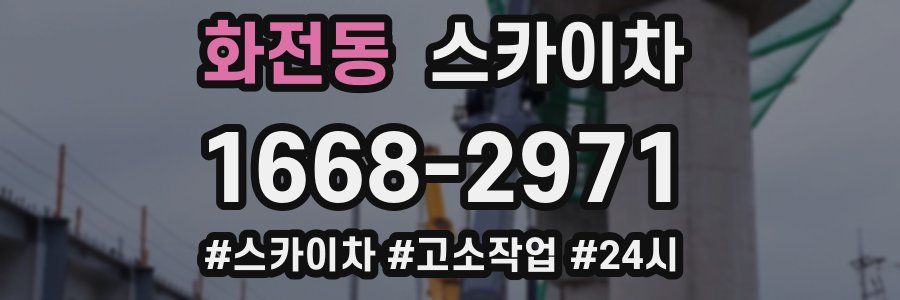 화전동 스카이차