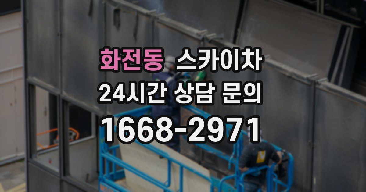 화전동 스카이차