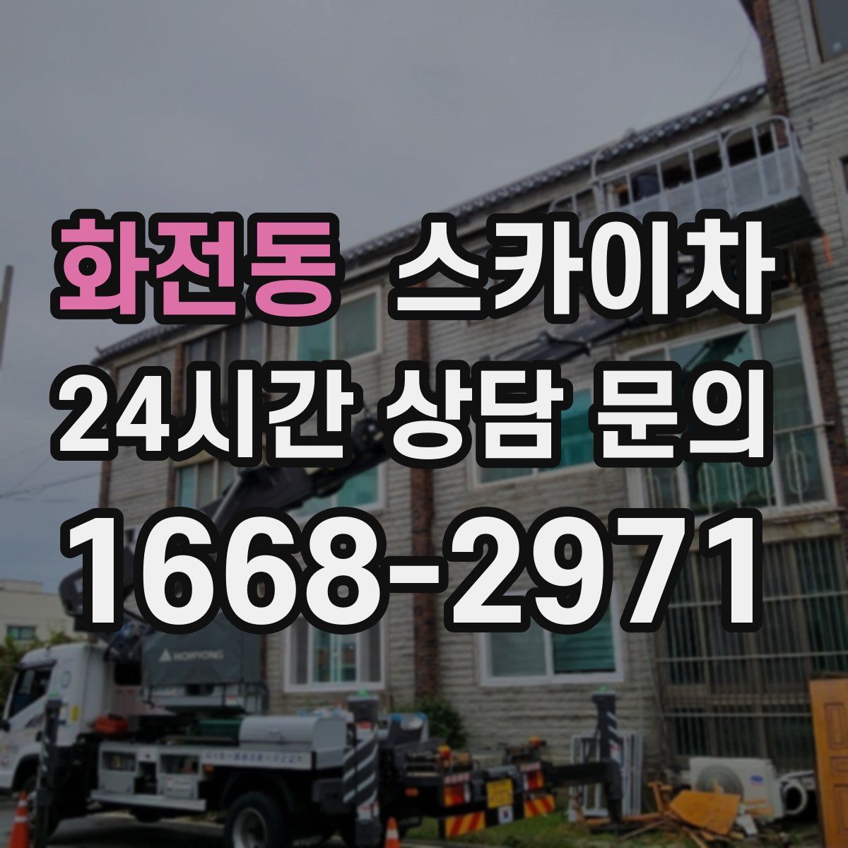 화전동 스카이차