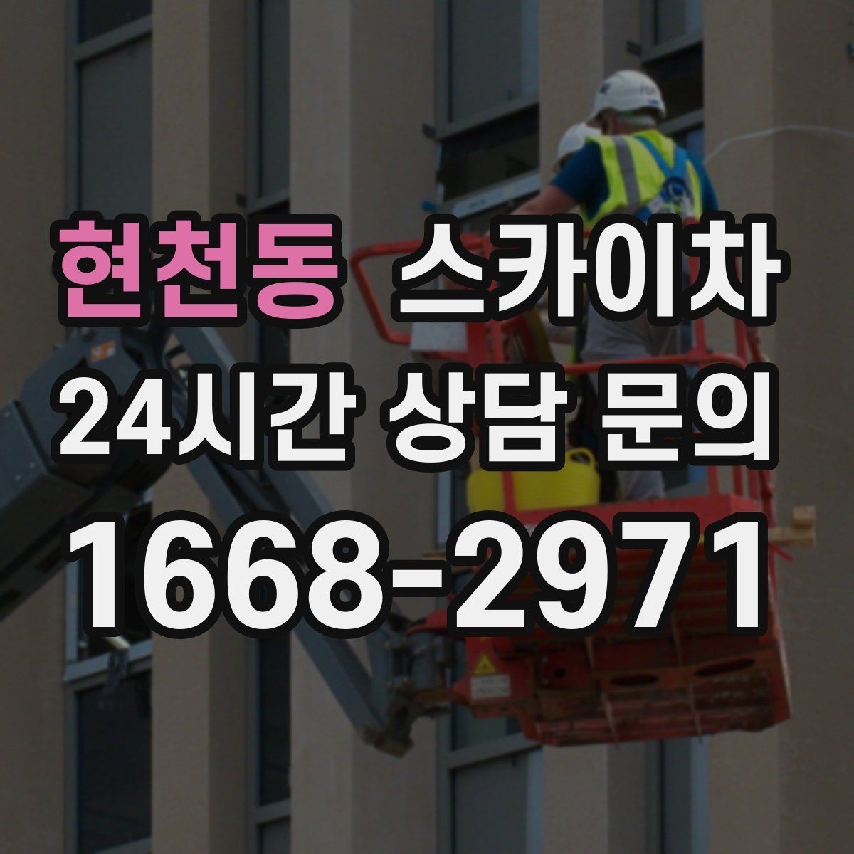 현천동 스카이차 장비 설치 면적이 부족할 때 대처