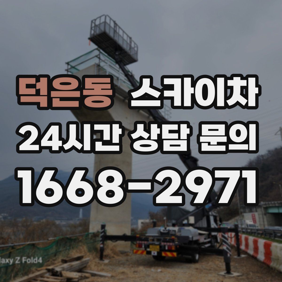 덕은동 스카이차 도로가 붐비는 구간 작업 전 계획 세우기