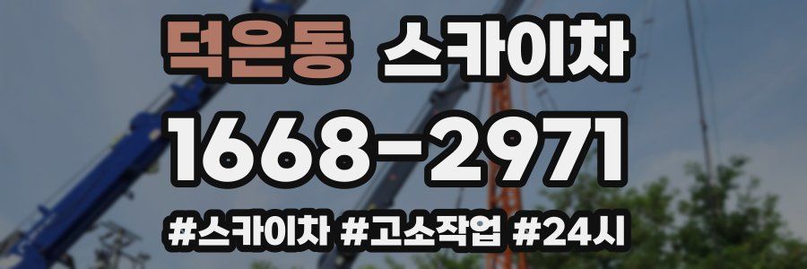 덕은동 스카이차