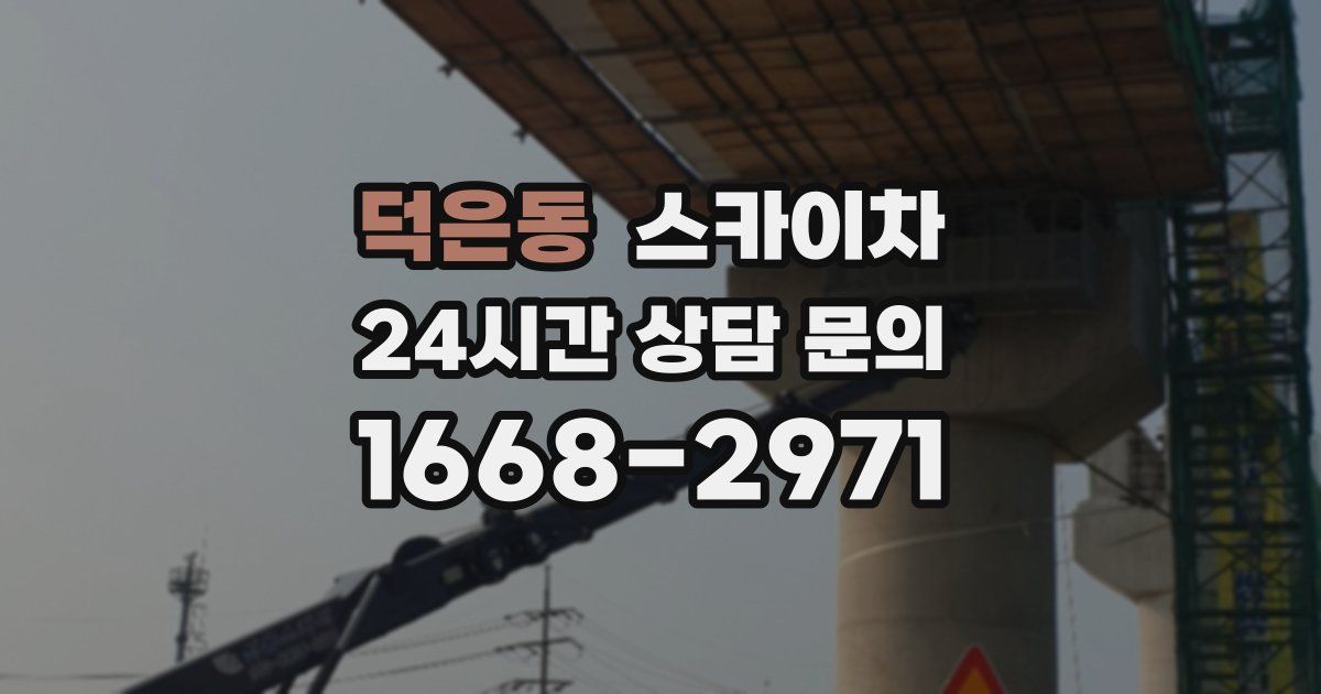 덕은동 스카이차